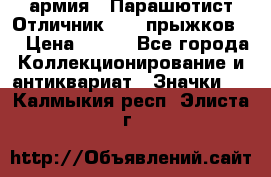 1.1) армия : Парашютист Отличник ( 30 прыжков ) › Цена ­ 990 - Все города Коллекционирование и антиквариат » Значки   . Калмыкия респ.,Элиста г.